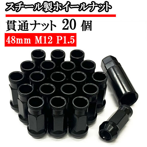 貫通ナット スチールナット ホイールナット 20個 ロックナット 化粧ナット 車 ドレスアップ おしゃれ 48mm M12×P1.5 ブラック 送料無料拍卖