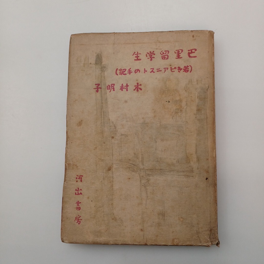 zaa-620♪巴里留学生―若きピアニストの手記 木村 明子 (著) 河出書房 (1948年) 古書拍卖