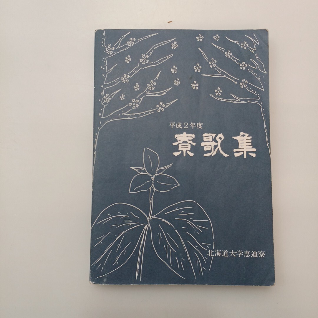 zaa-620♪平成2年度寮歌集【寮生が歌う】北海道大学恵迪寮 平成3年4月発行 寮歌「我楡陵に ー行秋哀歌ー」北大硬式野球部応援パンフ付拍卖