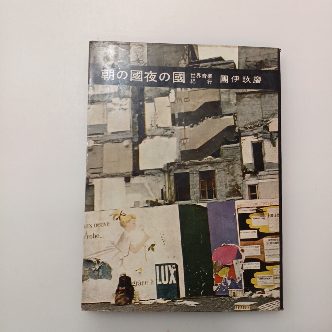 zaa-620♪朝の国夜の国 世界音楽紀行   団伊玖磨 (著) 出版社 中央公論社 刊行年 1957.拍卖