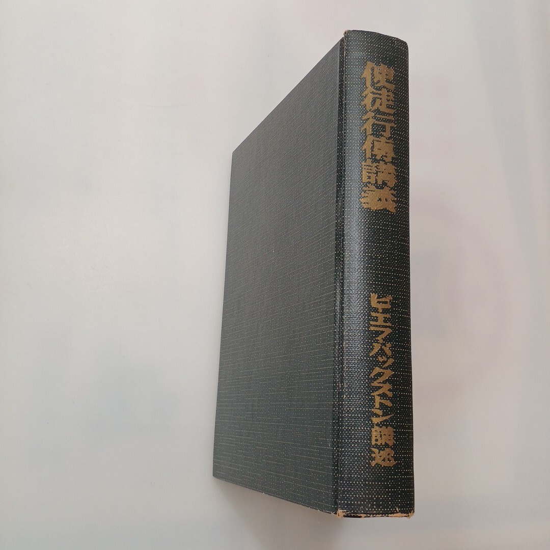 zaa-621♪使徒行伝講義  B・Fバックストン【著】バックストン記念霊交会(大正5年初版発行)拍卖