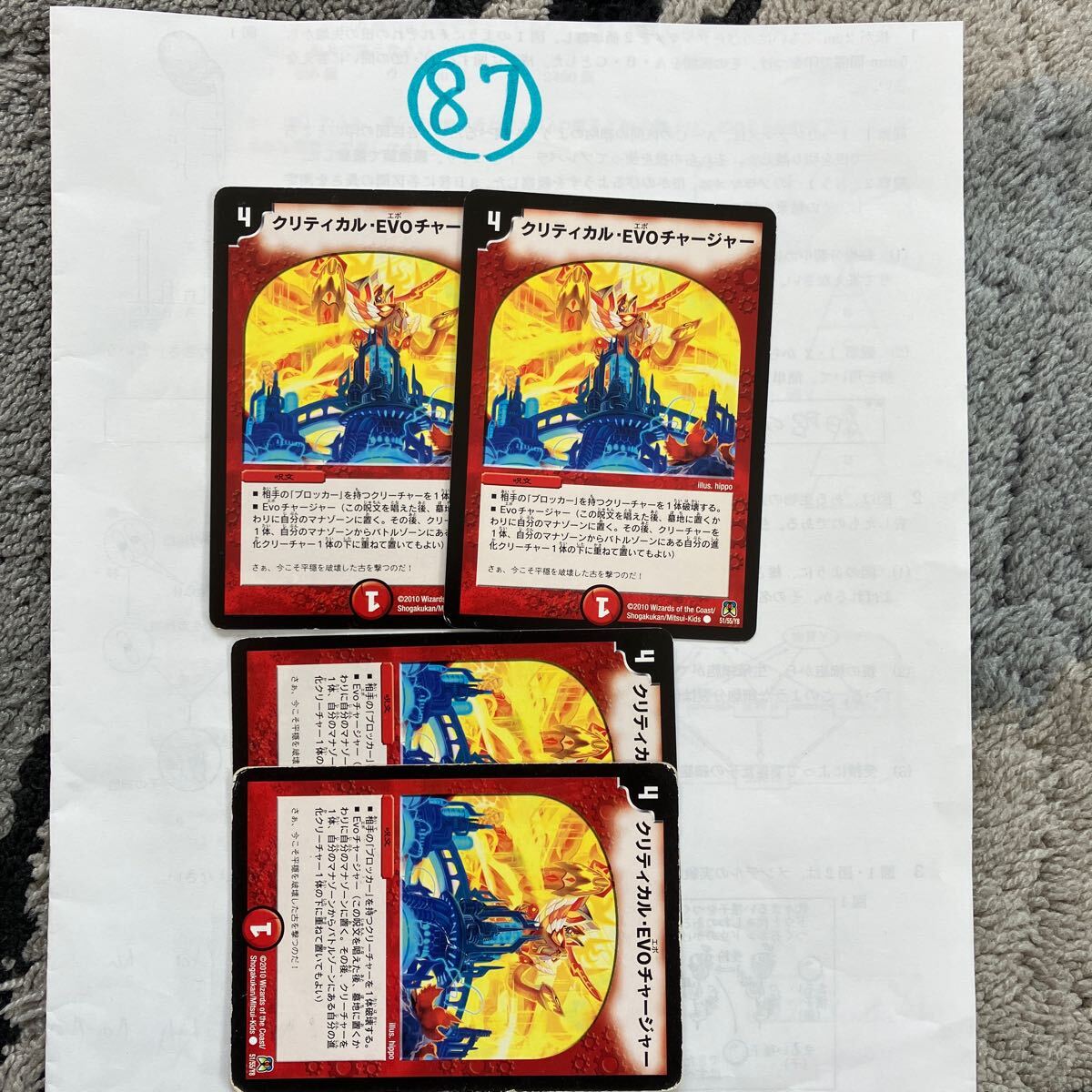 クリティカル・EVOチャージャー 2010 51/55/Y8 4枚セット拍卖