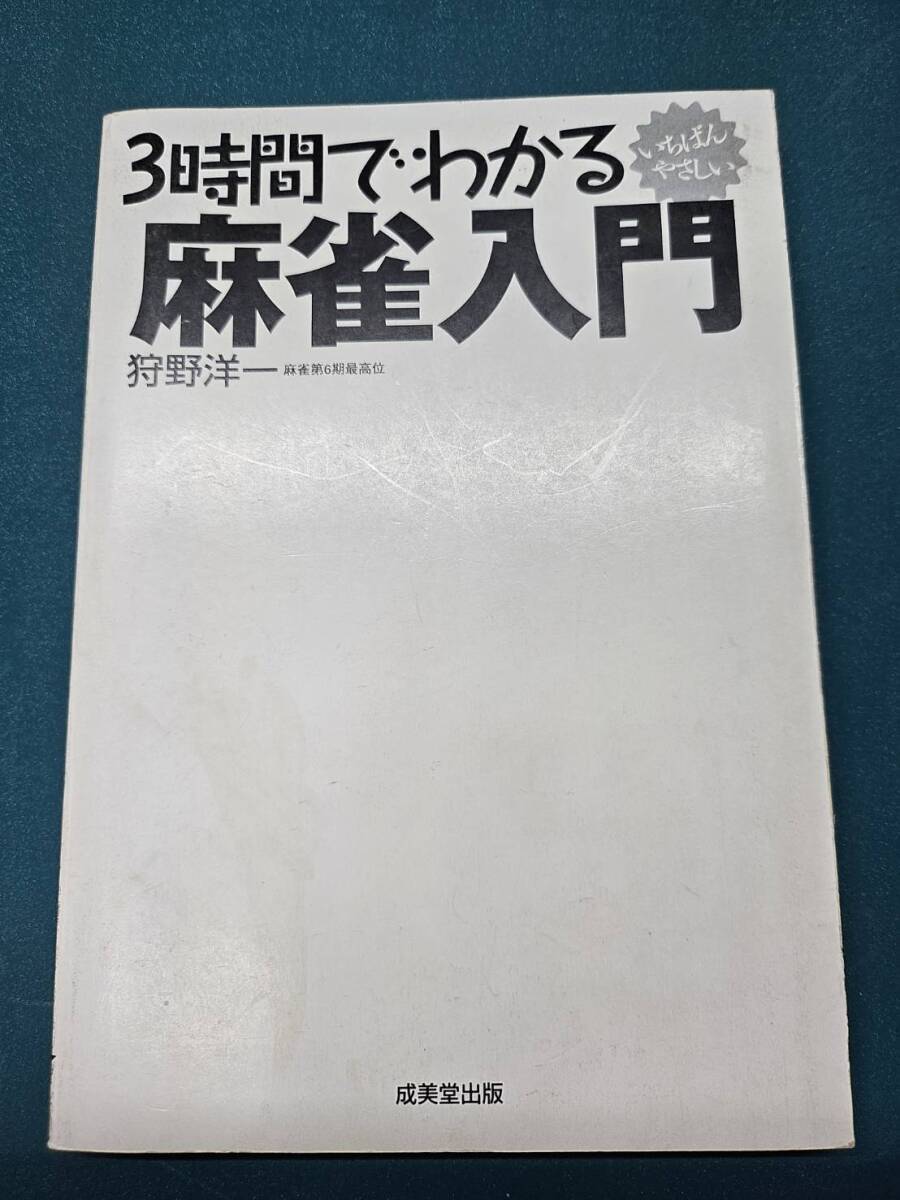 中古品☆成美堂出版 3時間でわかる いちばんやさしい 麻雀入門 著者/狩野洋一拍卖