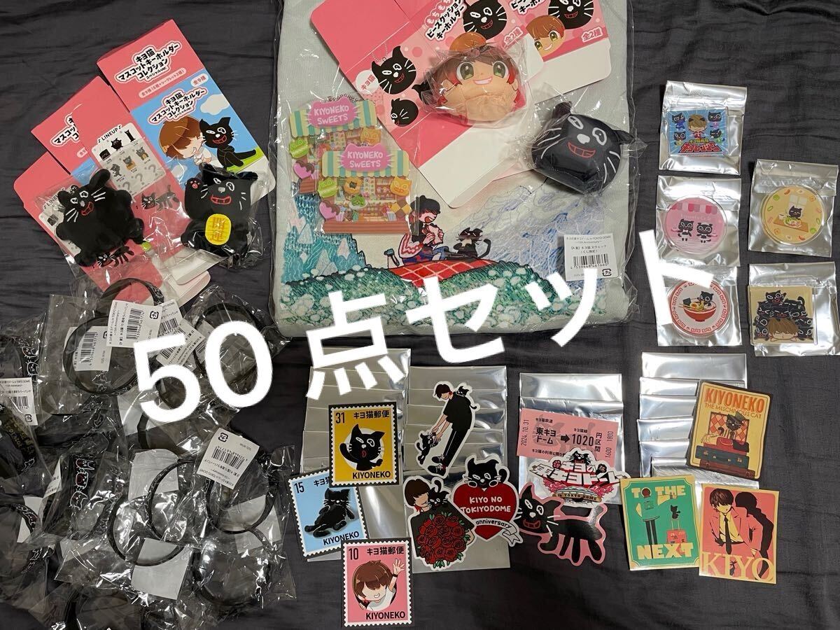 キヨ15周年くじ A賞スウェットC賞マスコット招キヨ猫コインキヨ猫 D賞キーホルダー E賞F賞G賞H賞 計50点セット まとめ売り東キヨドーム拍卖