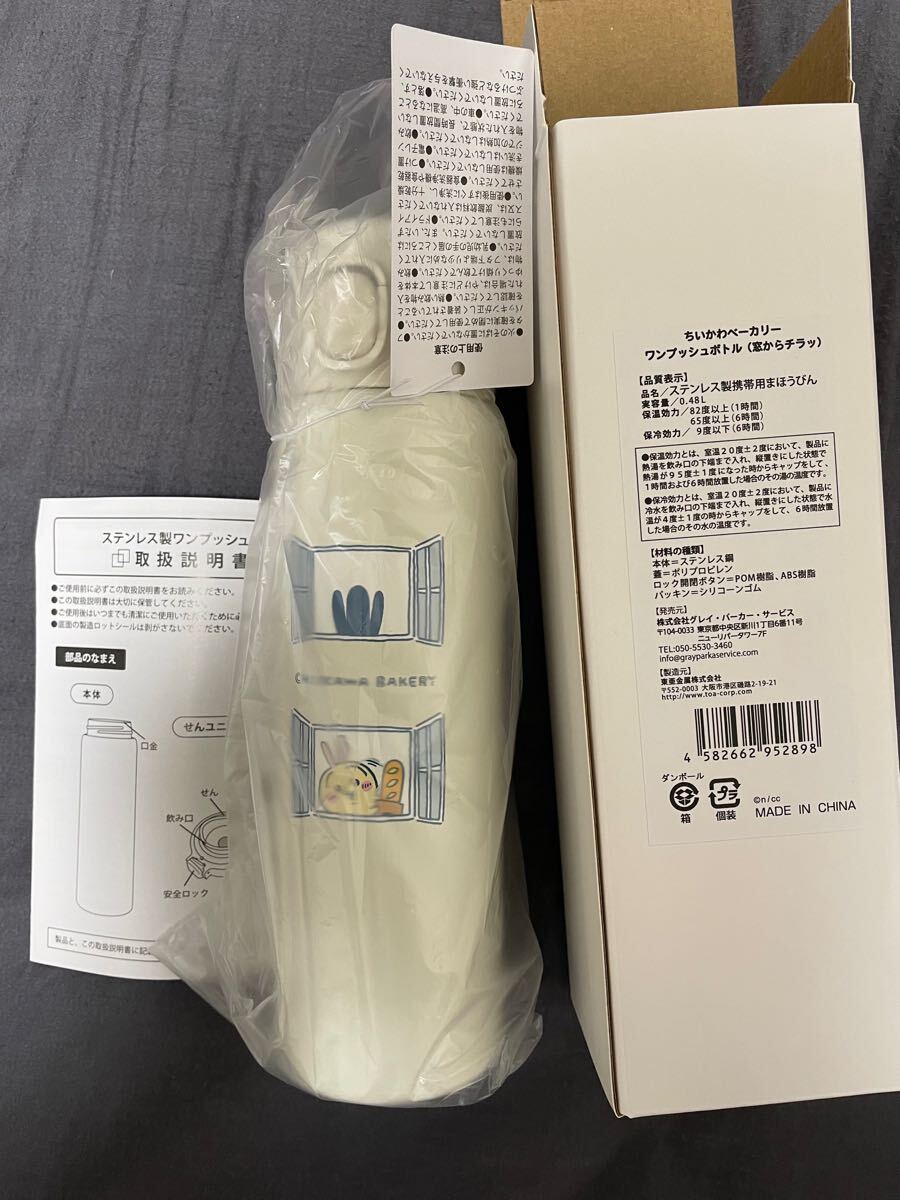 ちいかわベーカリー うさぎ ワンプッシュボトル(窓からチラッ) 水筒 タンブラー拍卖