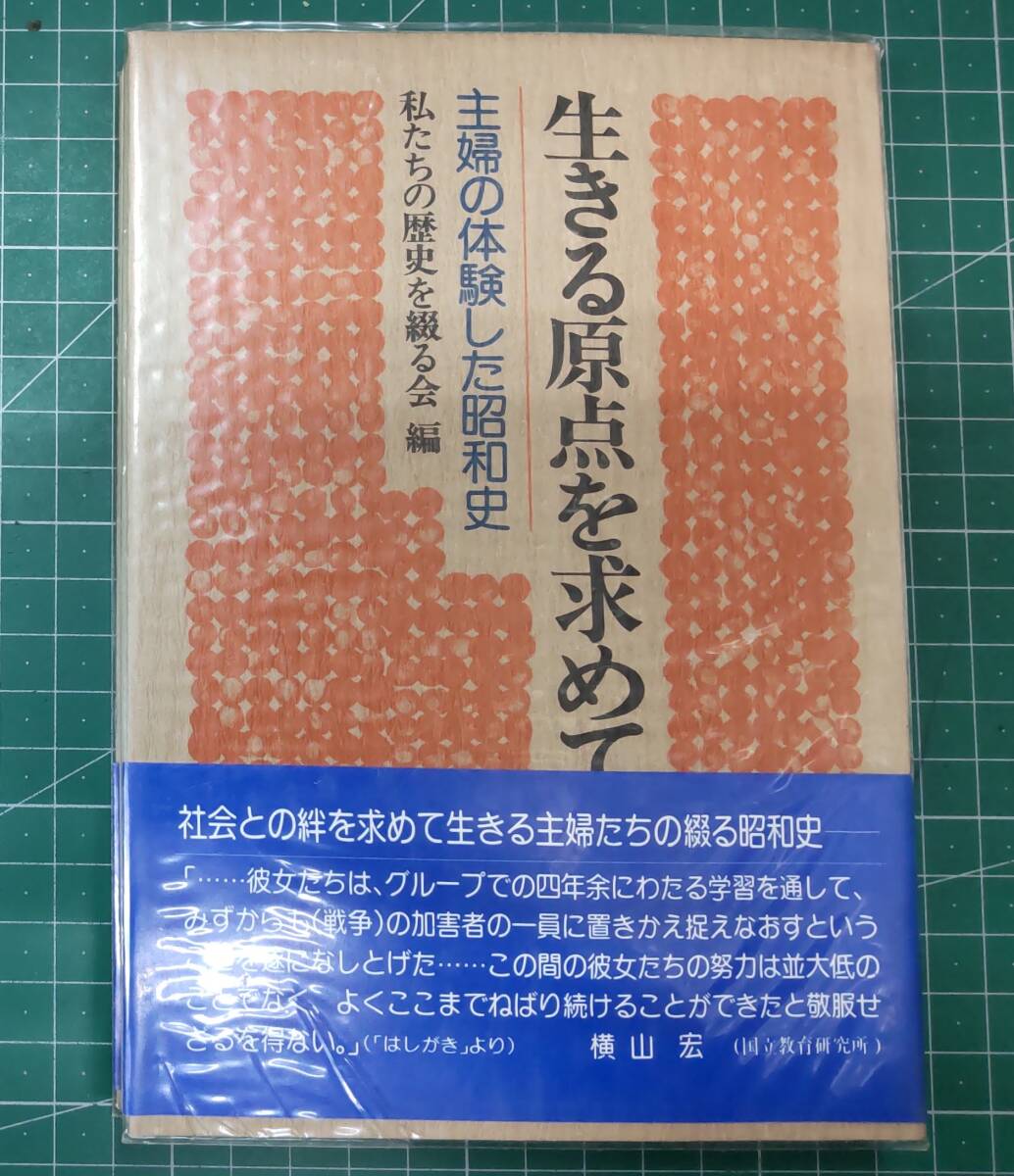 生きる原点を求めて 主婦の体験した昭和史 私たちの歴史を綴る会編 1978年●H4317拍卖