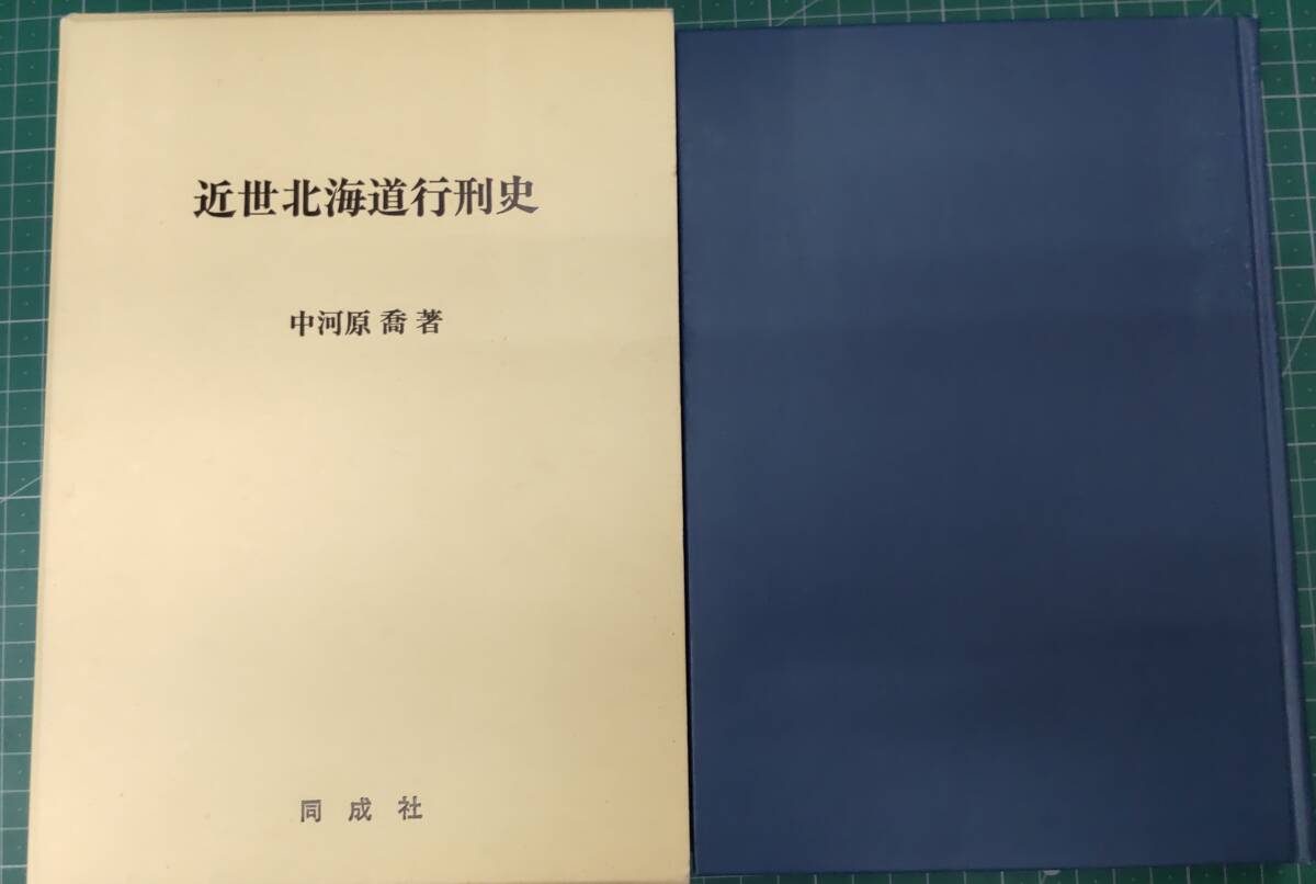 近世北海道行刑史 中河原喬 同成社 1988年●H4310拍卖
