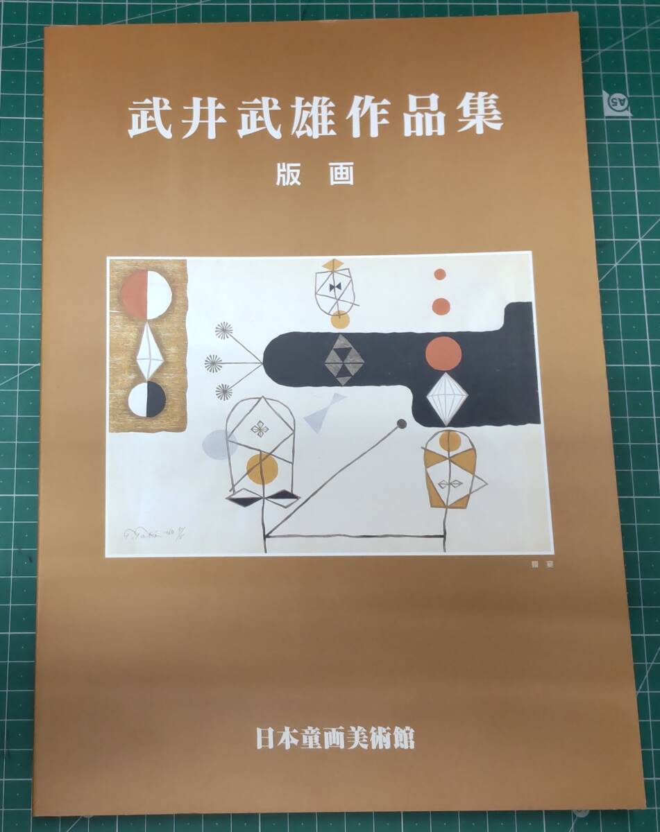 【図録】武井武雄作品集 版画 日本童画美術館 2002年 画集 イルフ童画館●H4310拍卖