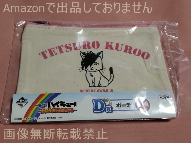 一番くじ ハイキュー!!~激闘全力!休息全力!~ D賞 ポーチ 黒尾鉄朗(音駒ネコ)拍卖