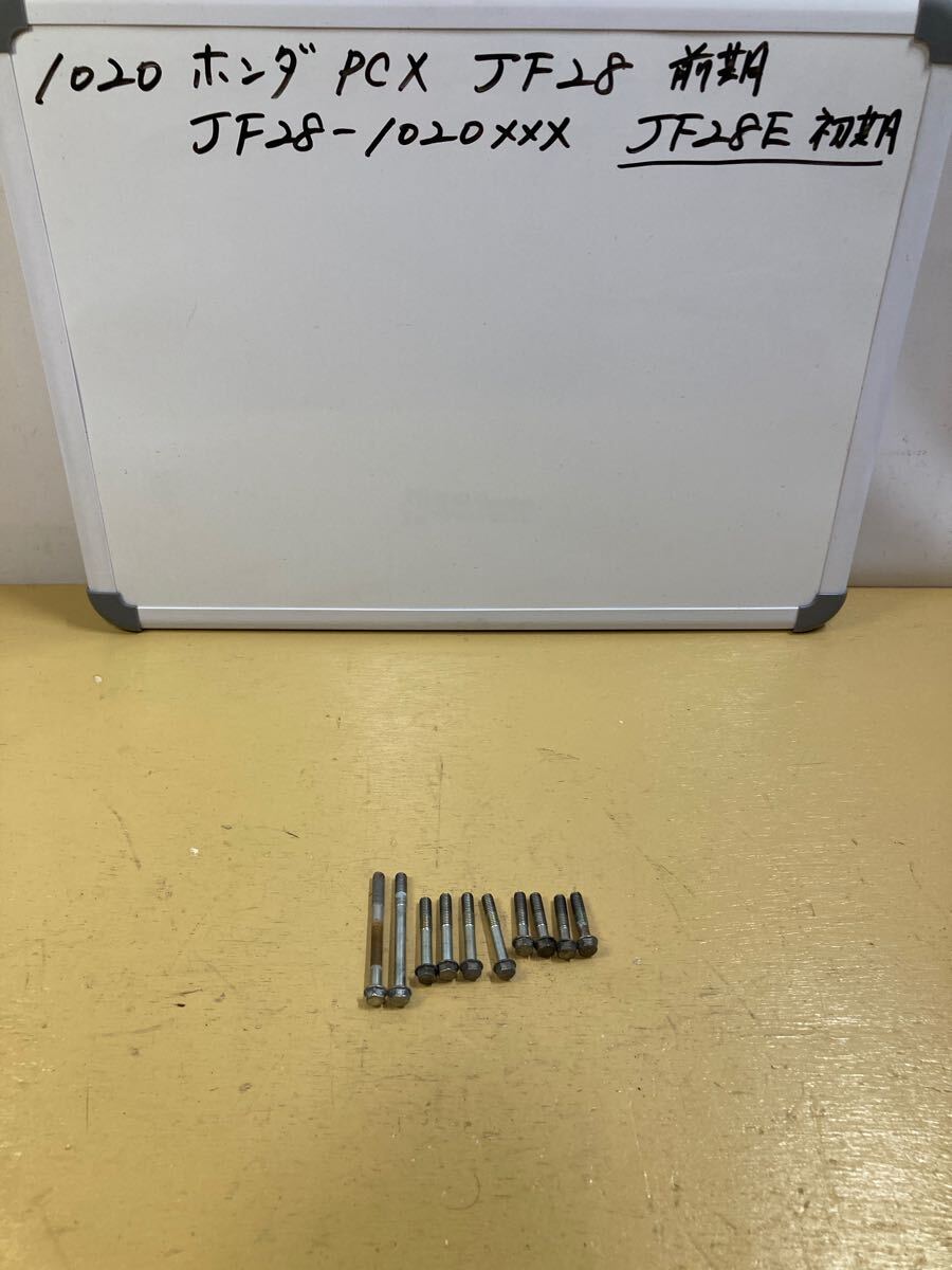 1020 ホンダ PCX JF28 ※初期型の前期 クランクケースカバーボルト拍卖