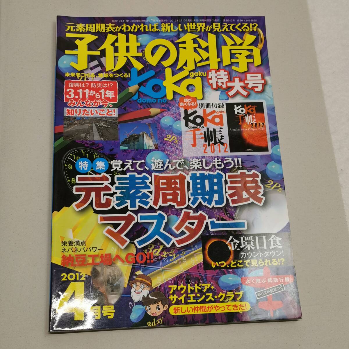 ◆子供の科学 2012年4月号 よく飛ぶ紙飛行機 二宮康明(とじ込み付録)◆特集 : 元素周期表マスター / 別冊付録の手帳はありません拍卖