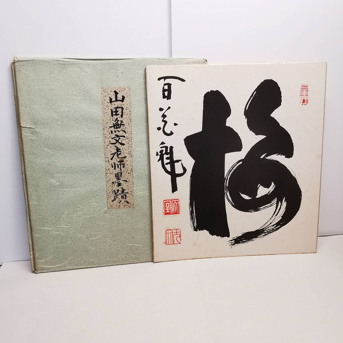 【模写】◆書 色紙 肉筆◆「百花魁 梅」 臨済宗 妙心寺 山田無文 老師(太室 無文)僧侶 禅僧 書家◆◆掛軸/掛け軸用 詳細不明拍卖