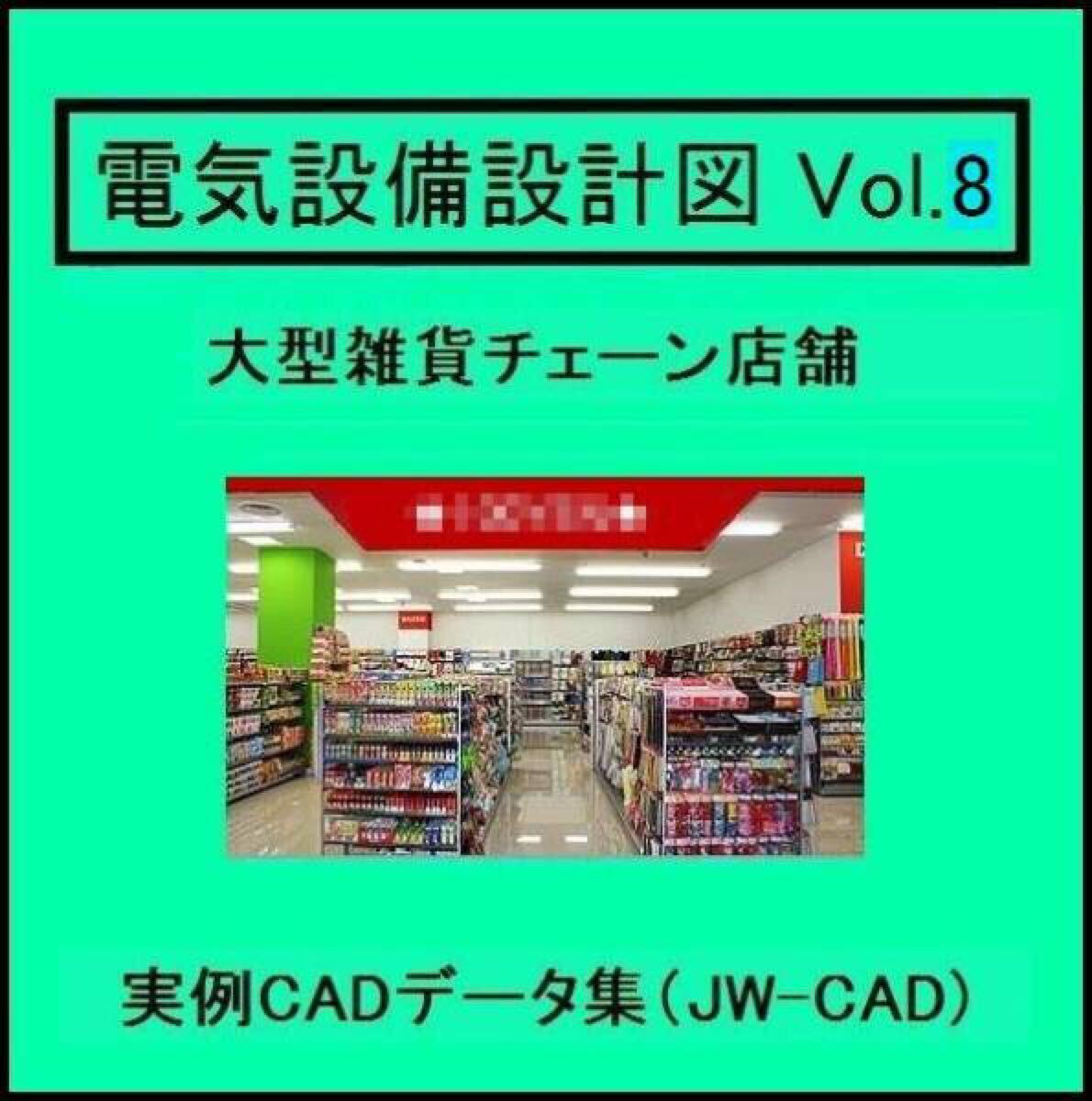 【電気CAD-8】  電気設備工事図 電気設備設計 実例CADデータ集〔8〕 大型雑貨チェーン店 ★メール即納 拍卖