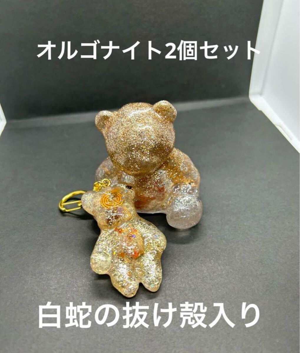 オルゴナイト2個セット クマ 白蛇の抜け殻入り 金運 開運 魔除け 家内安全拍卖