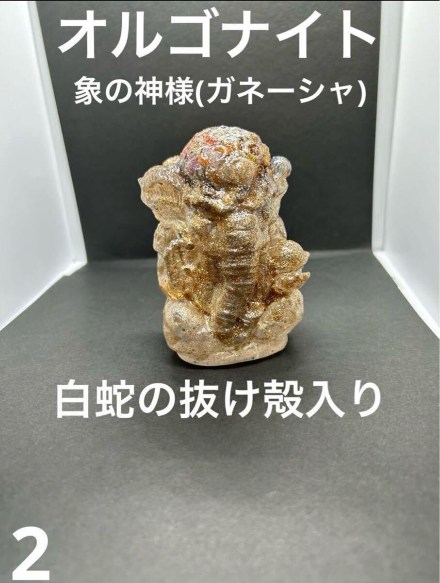 オルゴナイト ガネーシャ 白蛇の抜け殻 金運 開運 魔除け 家内安全 風水拍卖