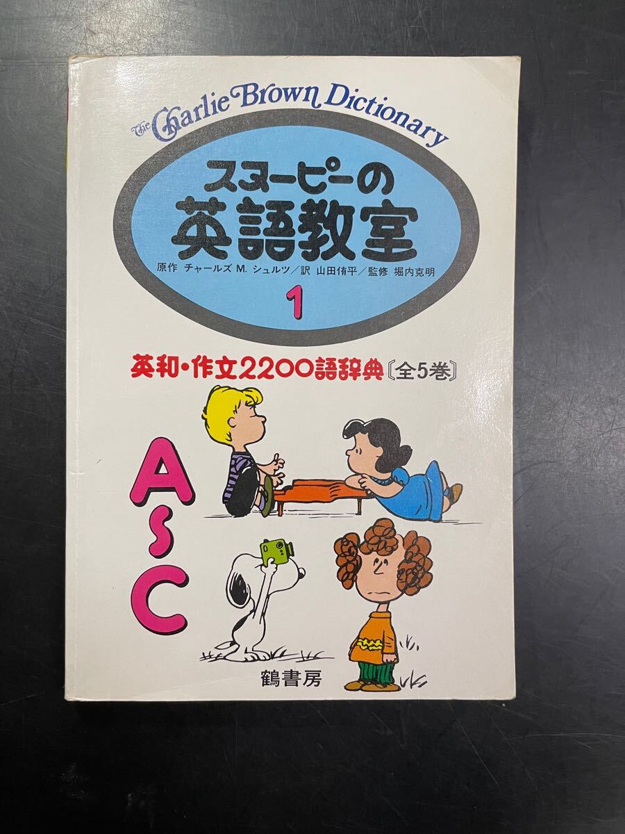 スヌーピーの英語教室1 英和 作文 2200語 全5巻 Charlie Brown Dictionary A-C 中古 英語 本 スヌーピー チャーリーブラウン 拍卖