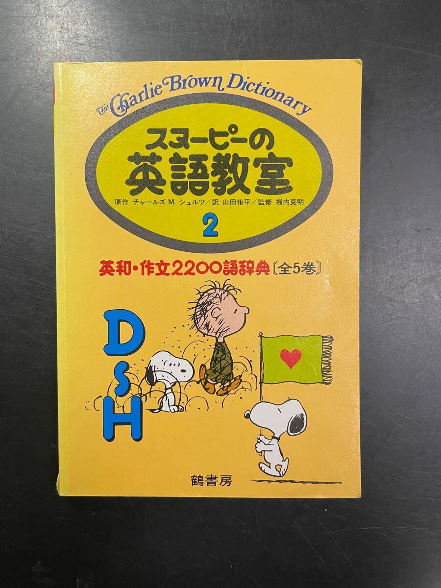 スヌーピーの英語教室2 英和 作文 2200語 全5巻 Charlie Brown Dictionary D-H 中古 英語 本 スヌーピー チャーリーブラウン 拍卖