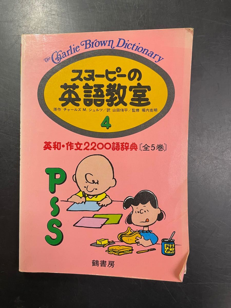 スヌーピーの英語教室4 英和 作文 2200語 全5巻 Charlie Brown Dictionary P-S 中古 英語 本 スヌーピー チャーリーブラウン 拍卖