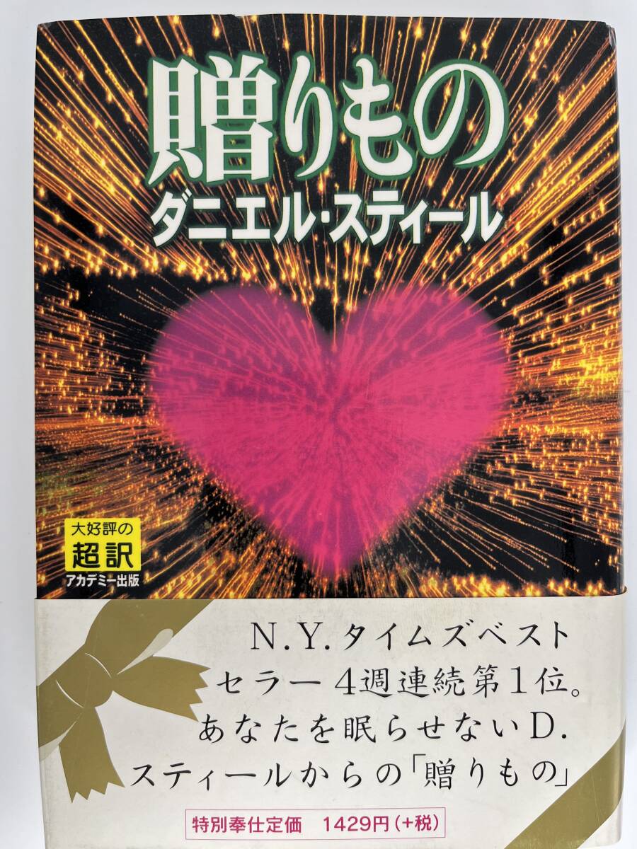 贈り物 ダニエル・スティール 大好評の超訳 Dスティール傑作シリーズ アカデミー出版拍卖