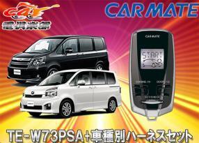 【取寄商品】【スペアキー取付不要】カーメイトTE-W73PSA+TE154ヴォクシー/ノア(70系)用エンジンスターター+ハーネスセット拍卖