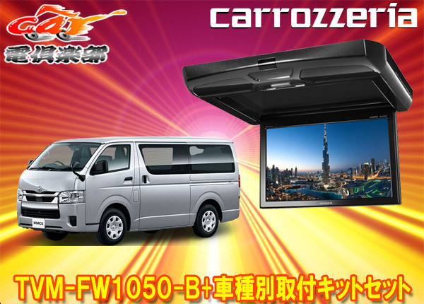 【取寄商品】カロッツェリアTVM-FW1050-B+KK-Y105FDLハイエース/レジアスエース(200系)用10.1V型フリップダウンモニター+取付キットセット拍卖