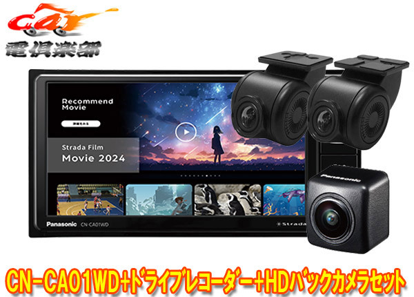 【取寄商品】パナソニックCN-CA01WD+CA-DR03HTD+CY-RC500HDストラーダ7V型200mmカーナビ+前後ドライブレコーダー+HD画質バックカメラセット拍卖