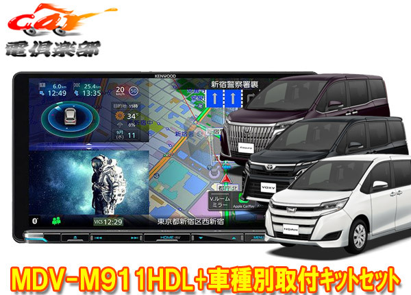 【取寄商品】ケンウッド9V型彩速ナビMDV-M911HDL+KNA-200WT+ノア/ヴォクシー/エスクァイア(80系)用取付キットセット拍卖