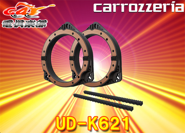 【取寄商品】carrozzeriaカロッツェリアUD-K621インナーバッフルプロフェッショナルパッケージ【トヨタ/ダイハツ/AUDI/VOLVO用】拍卖