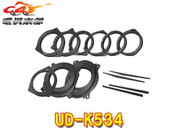 【取寄商品】カロッツェリアUD-K534ホンダ/三菱/日産車用高音質インナーバッフル「スタンダードパッケージ」17cm/16cm拍卖