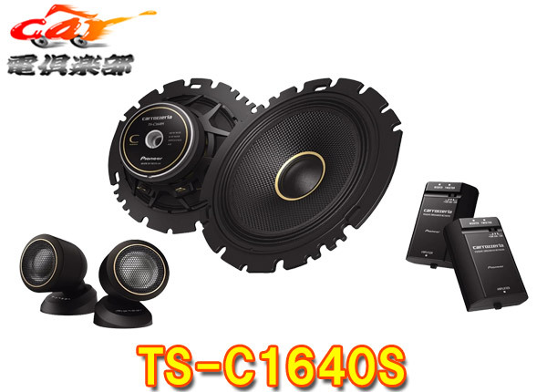 【取寄商品】カロッツェリアTS-C1640Sハイレゾ対応16cmセパレート2ウェイスピーカー(TS-C1630SII後継)拍卖