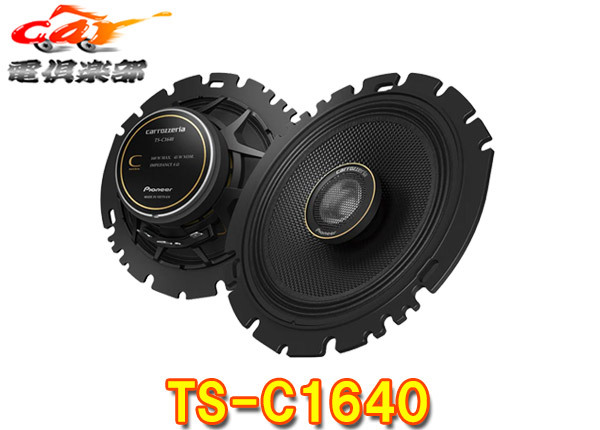【取寄商品】カロッツェリアTS-C1640ハイレゾ対応16cmコアキシャル2ウェイスピーカー(TS-C1630II後継)拍卖