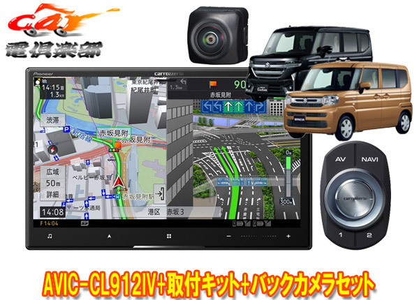 【取寄商品】カロッツェリアAVIC-CL912IV+KJ-S103DK+ND-BC9スペーシア(カスタム含むMK54S/MK94S型)用8V型サイバーナビ+バックカメラSET拍卖