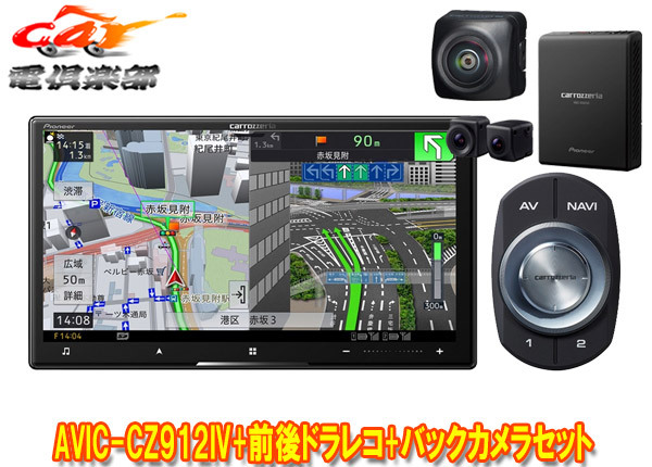【取寄商品】カロッツェリア7V型サイバーナビAVIC-CZ912IV+VREC-DS800DC+ND-BC9前後ドライブレコーダー&バックカメラセット拍卖
