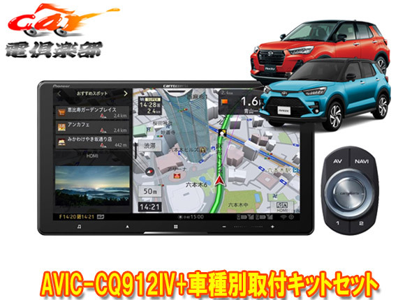 【取寄商品】カロッツェリア9V型サイバーナビAVIC-CQ912IV+KLS-Y903Dライズ/ロッキー(オーディオレス車)用取付キットセット拍卖