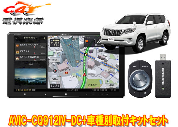 【取寄商品】カロッツェリア9V型サイバーナビAVIC-CQ912IV-DC+RD-Y102DK+ランドクルーザープラド(150系H29/9~)用取付キットセット拍卖