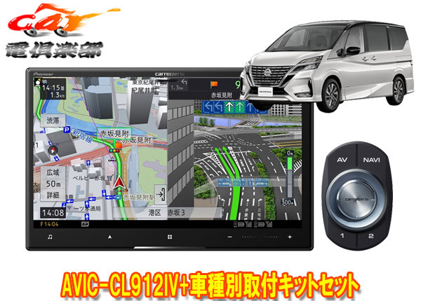 【取寄商品】カロッツェリア8V型サイバーナビAVIC-CL912IV+KLS-N903Dセレナ/セレナe-POWER(C27系MC後・R1/8~)用取付キットセット拍卖