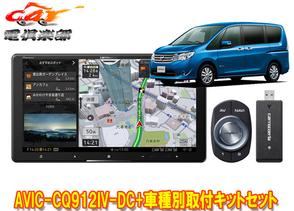 【取寄商品】カロッツェリア9V型サイバーナビAVIC-CQ912IV-DC+KLS-N906Dセレナ(C28系アラウンドビューモニター付き車)用取付キットセット拍卖