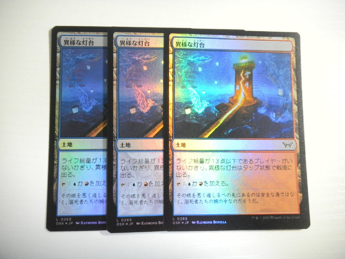 E443【MTG】異様な灯台 Foil 3枚セット ダスクモーン 戦慄の館拍卖