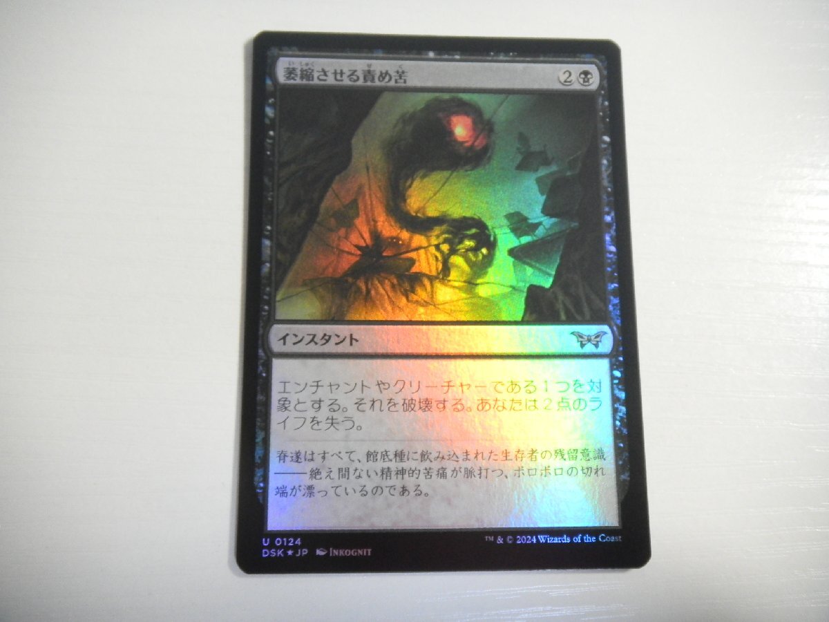 E412【MTG】萎縮させる責め苦 Foil ダスクモーン 戦慄の館拍卖