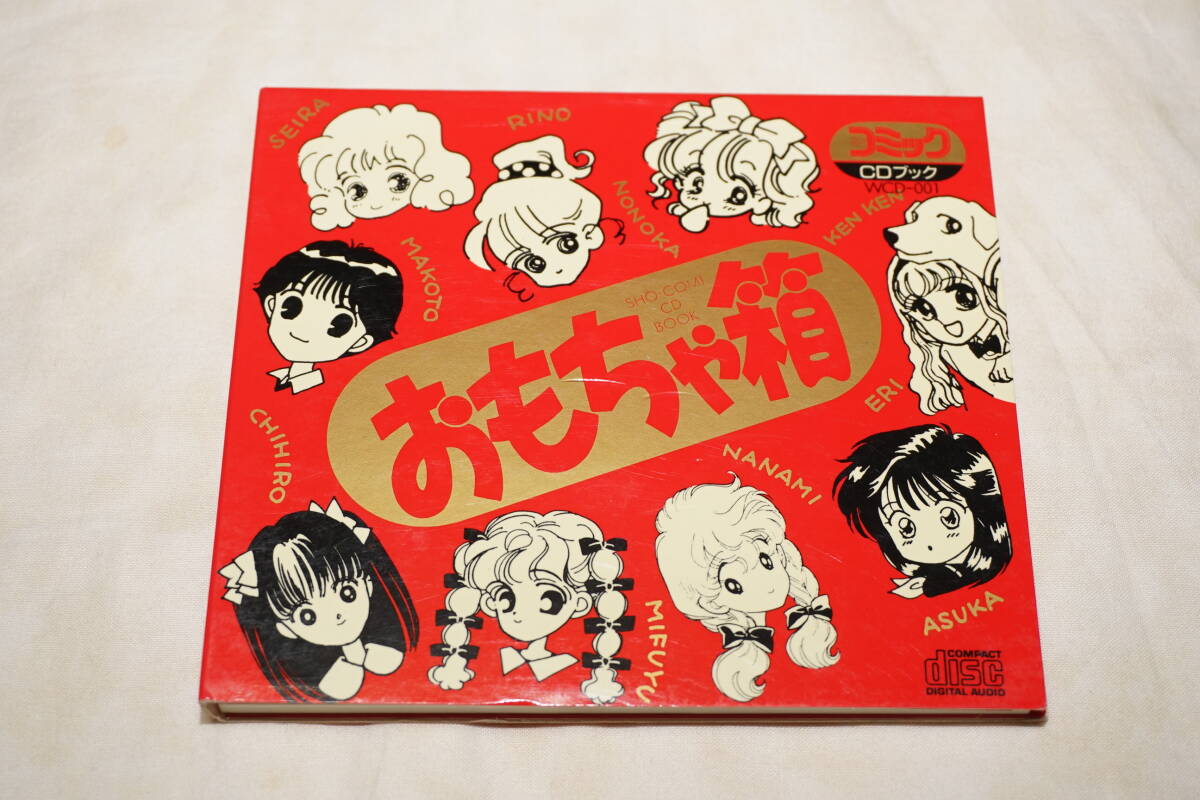 ● おもちゃ箱 ● コミック CDブック 小学館 【 WCD-001 】拍卖