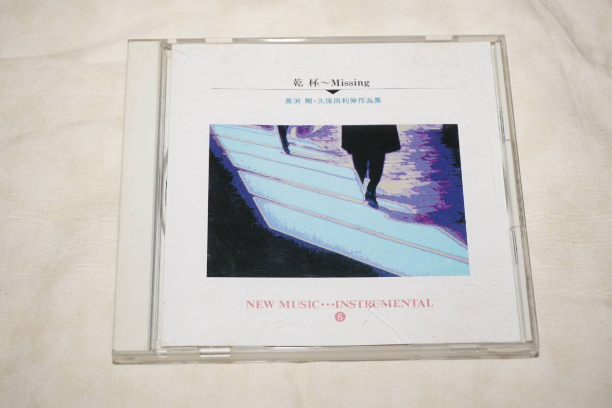 ● 乾杯 ~ Missing ● 長渕剛 ・ 久保田利伸作品集 NEW MUSIC INSTRUMENTAL 6 【 FCCL226 】拍卖