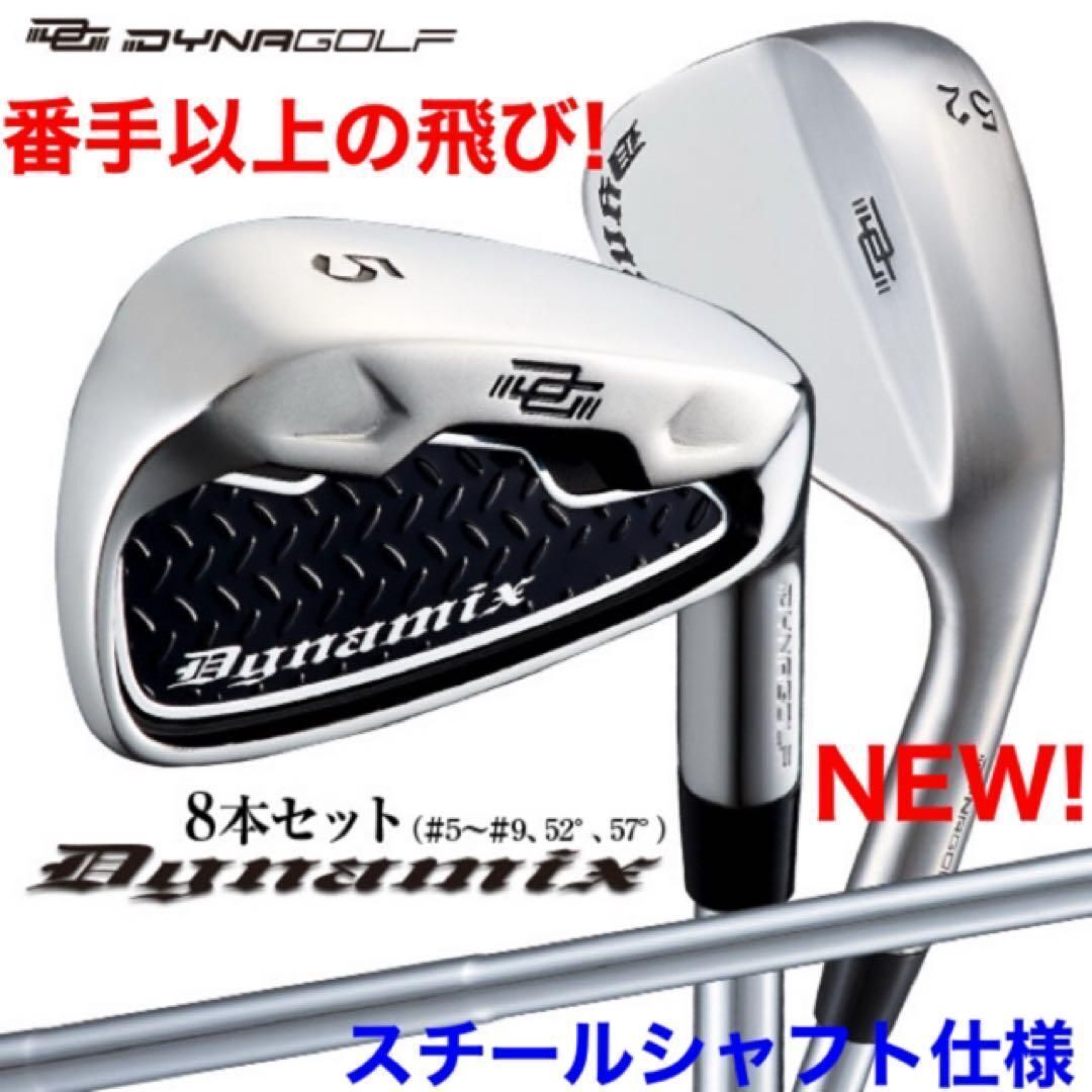 スチール 8本セット★ B3 Qi35 Qi10 ステルス ELYTE パラダイム G440 GT4 ZXi より番手を超えた飛び! ダイナゴルフ ダイナミクス アイアン拍卖