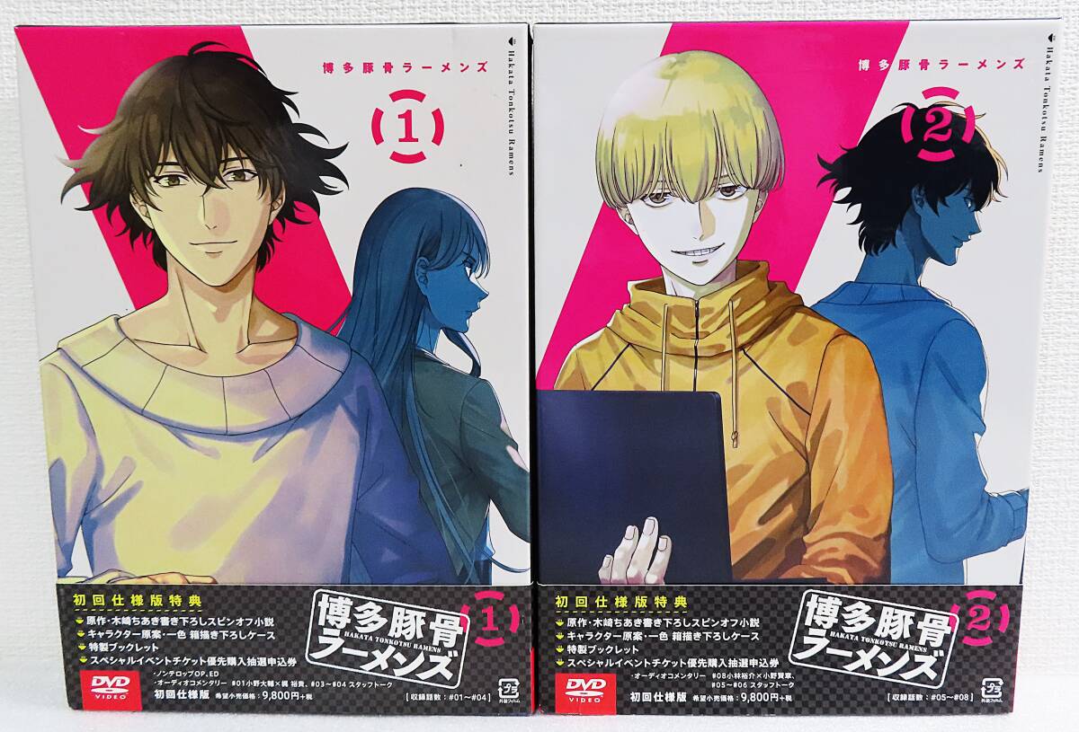 【セルDVD】『博多豚骨ラーメンズ1~2巻/初回仕様版(特典小説&描き下ろしアウターケース付)』原作 木崎ちあき◆送料185拍卖