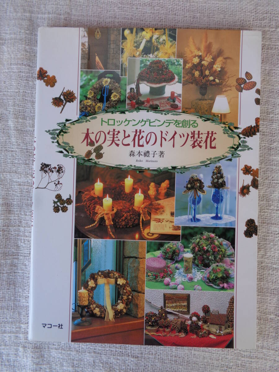 木の実と花のドイツ装花: トロッケンゲビンデを創る 森本禮子 著、平成14年、マコー社拍卖