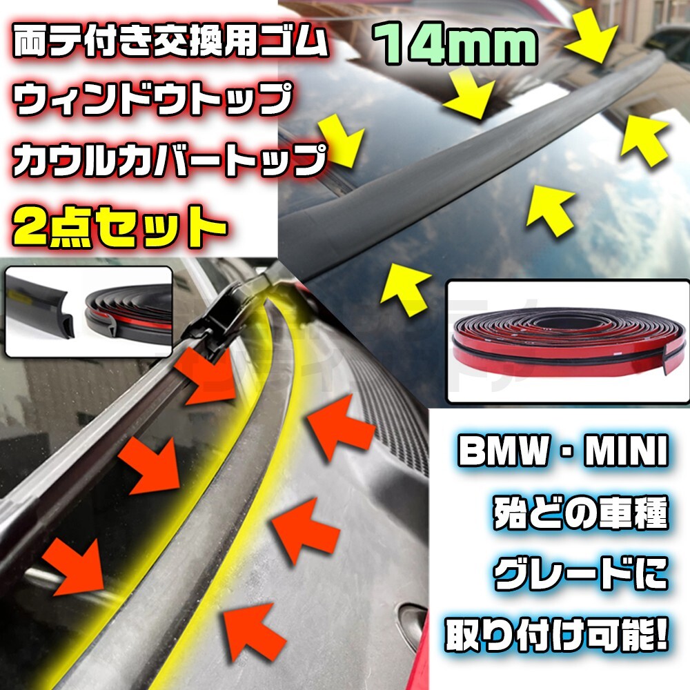 BMW MINI フロントガラス 14mm + ワイパーカウル ゴム セット拍卖