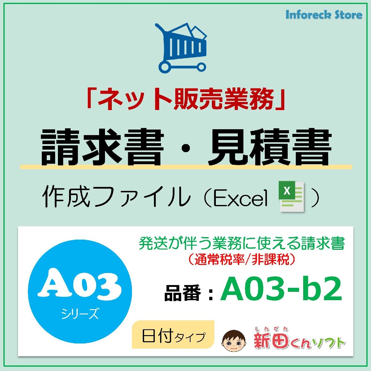 A03-b2 請求書ファイル(ネット業務・日付欄・軽減税率なし)Excel エクセル 新田くんソフト拍卖