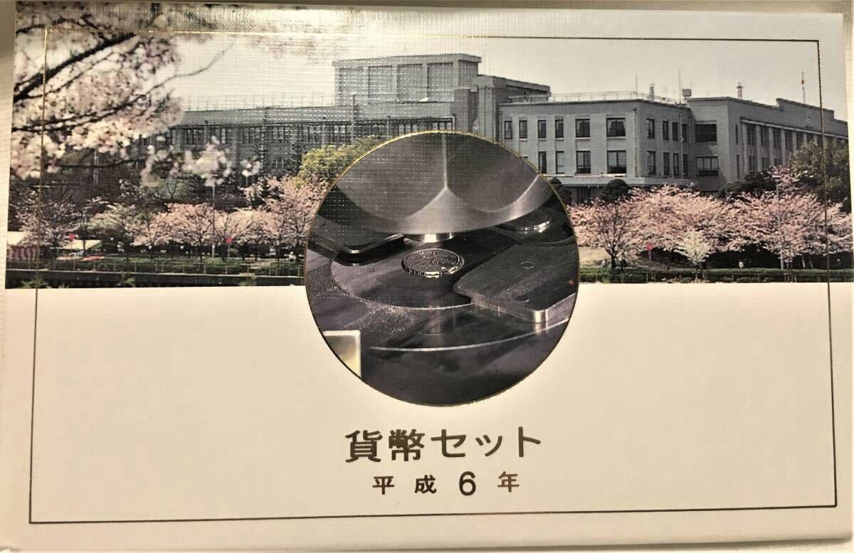 【ギフト】平成6年 (1994年) 通常貨幣セット拍卖