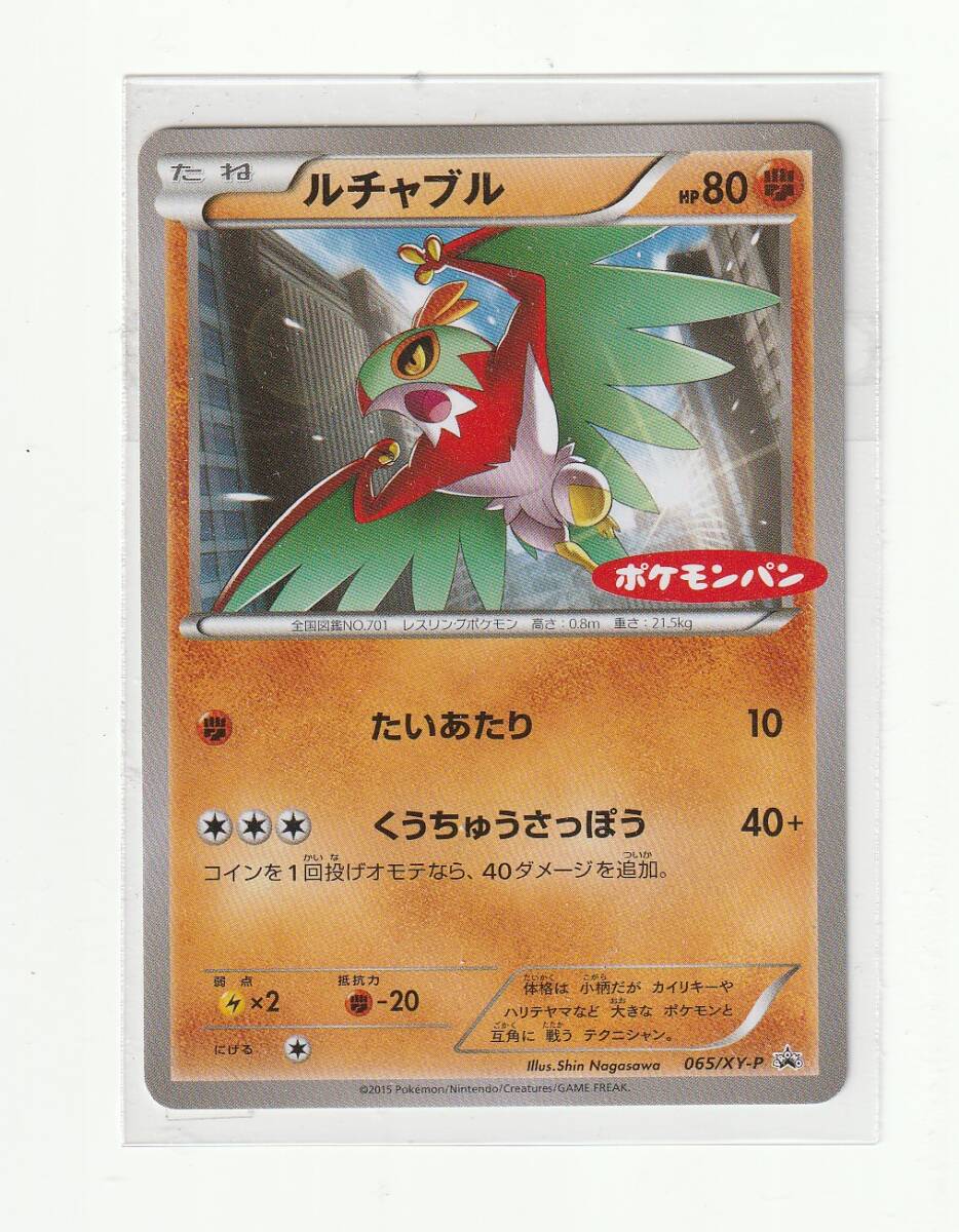 ポケモンカード「ポケモンパン ルチャブル 065/XY-P ポケモンパンロゴ入り ポケットモンスター」(未使用品拍卖