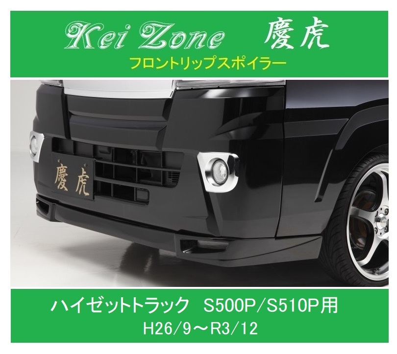 ◎Kei Zone 軽トラ ハイゼットトラック S500(H26/9~R3/12) 慶虎 フロントリップスポイラー 拍卖