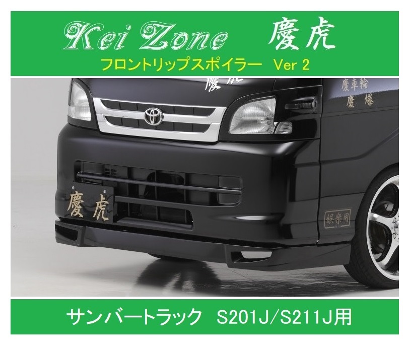 ◎Kei Zone 軽トラ サンバートラック S201J 慶虎 フロントリップスポイラーVer.2 拍卖